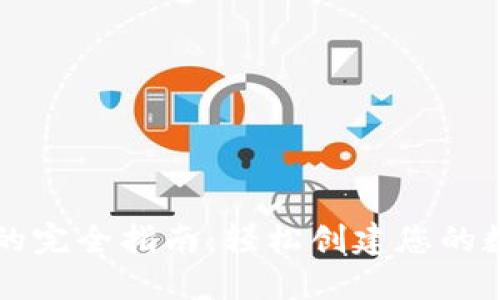 区块链钱包生成的完全指南：轻松创建您的数字资产保护工具