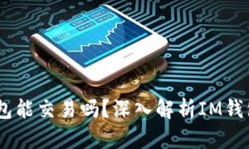 ### IM钱包能交易吗？深入解析IM钱包的交易功能