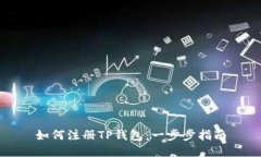 如何注册TP钱包：一步步指