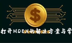 TP钱包无法打开MDEX的解决