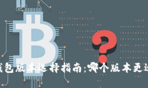 USDT钱包版本选择指南：哪个版本更适合你？