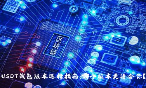 USDT钱包版本选择指南：哪个版本更适合你？