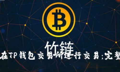 如何在TP钱包交易所进行交易：完整指南