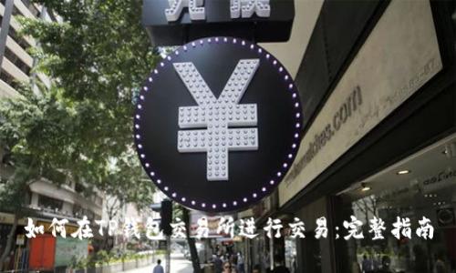 如何在TP钱包交易所进行交易：完整指南