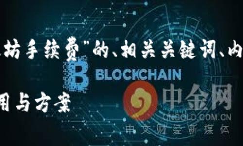 在此，我为您提供一个关于“TP钱包以太坊手续费”的、相关关键词、内容大纲，以及七个相关问题的详细介绍。

TP钱包以太坊手续费详解：了解交易费用与方案