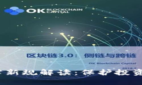 2023年虚拟币法律新规解读：保护投资者权益的未来方向