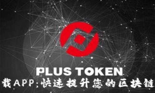   
盛源链下载APP：快速提升您的区块链投资体验