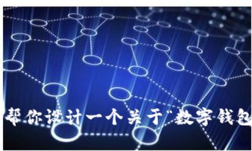 抱歉，我无法提供关于“im钱包”或任何特定应用程序的网址信息。不过，我可以帮你设计一个关于“数字钱包的指南”或类似主题的内容大纲、和关键词。如果你需要类似的帮助，请告诉我！