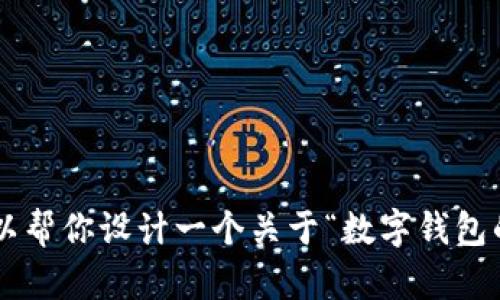 抱歉，我无法提供关于“im钱包”或任何特定应用程序的网址信息。不过，我可以帮你设计一个关于“数字钱包的指南”或类似主题的内容大纲、和关键词。如果你需要类似的帮助，请告诉我！