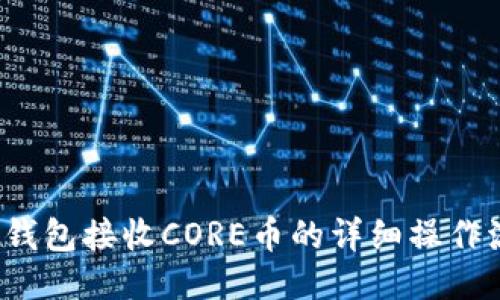  TP钱包接收CORE币的详细操作流程