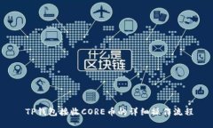  TP钱包接收CORE币的详细操