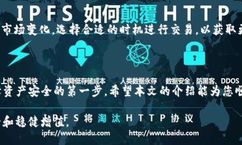 易于大众且的优质
  如何安全快速地将虚拟货币提取到TP钱包？ / 

相关关键词：
 guanjianci 虚拟货币提取, TP钱包, 加密货币, 钱包安全 /guanjianci 

内容主体大纲：
1. 引言
   - 虚拟货币概述
   - TP钱包简介

2. 为什么选择TP钱包？
   - 安全性分析
   - 用户友好界面

3. 如何提取虚拟货币到TP钱包
   - 开设TP钱包账号
   - 将虚拟货币从交易所转出
   - 提币过程详细步骤

4. 提币时需要注意的事项
   - 网络费用
   - 交易确认时间
   - 防止骗子提示

5. 常见问题解答
   - 提币失败怎么办？
   - 交易确认延迟
   - TP钱包币种支持情况
   - 如何保障资产安全？
   - 钱包被盗风险
   - 如何备份和恢复TP钱包？
   - 存入虚拟货币后会有什么收益？

6. 总结
   - 提取虚拟货币到TP钱包的重要性
   - 安全使用建议

---

### 引言

随着区块链技术的发展，越来越多的人开始接触和投资虚拟货币。虚拟货币迅速崛起，使许多人获得了丰厚的回报。然而，如何安全、快速地将虚拟货币提取到数字钱包中，仍然是新手投资者的一大难题。本文将为大家详细介绍如何将虚拟货币提取到TP钱包，及相关注意事项，帮助用户更加顺畅地进行数字资产管理。

TP钱包是一款功能强大的多币种数字资产管理钱包，它不仅支持多种主流虚拟货币，还具备用户友好的界面和安全保障措施。本文将帮助您全面了解TP钱包，并指导您如何将虚拟货币提取到TP钱包中。

### 为什么选择TP钱包？

安全性分析
TP钱包在安全性上采取了多重措施，以保护用户的资金安全。它采用了分层加密技术，确保用户的私钥得到妥善保管。此外，TP钱包定期更新安全功能，以防止潜在的网络攻击，为用户提供更安全的数字资产存储环境。

用户友好界面
TP钱包以其简洁直观的用户界面而受到广泛欢迎。新手用户无需费太多时间学习使用方法，就能轻松上手。无论是提币、收币还是查看交易记录，用户都能在TP钱包中快速找到所需功能。

### 如何提取虚拟货币到TP钱包

开设TP钱包账号
在提取虚拟货币之前，用户首先需要在TP钱包上注册一个账号。下载并安装TP钱包应用后，用户可以选择创建新钱包。按照应用中的提示，设置安全密码，并妥善保存助记词。助记词是恢复钱包的重要凭证，丢失可能导致无法恢复资金。

将虚拟货币从交易所转出
用户在交易所上进行交易后，需要将所持有的虚拟货币提取到TP钱包。首先，登录交易所，选择“提现”或“提币”功能。找到对应币种，输入提现地址，即TP钱包中的接收地址。为了防止地址错误，建议复制粘贴地址，并做好核对。

提币过程详细步骤
完成地址确认后，填写提币数量，并注意查看交易手续费。在确认信息无误后，点击“确定”或“提交”按钮。不同交易所的审核时间不同，一般会在几分钟到几个小时内完成转账。用户应耐心等待，并在必要时查看交易状态。

### 提币时需要注意的事项

网络费用
提币过程中的网络手续费是每个用户必须考虑的因素。由于区块链网络的拥堵程度不同，手续费也会有所波动。在提币时，用户可根据实际需求，选择合适的手续费等级，以确保资金能够及时到账。

交易确认时间
提币到账时间与多个因素相关，包括交易所的处理速度、区块链网络状态及所选手续费标准。在进行提币时，用户应提前了解不同虚拟货币的acknowledged等待时间，以免影响后续操作。

防止骗子提示
在进行虚拟货币交易时，用户需警惕各种网络诈骗。例如，假冒交易所或钱包客服人员，借机诱导用户填写个人信息或转账。用户在进行任何操作前，应仔细核实对方的身份，并通过官方渠道咨询。

### 常见问题解答

提币失败怎么办？
如果用户在提币时遇到失败，可以先检查是否输错提币地址，或网络状况是否良好。许多交易所会提供历史交易记录，用户可以查看是否有额外提示。如果无法解决，建议联系交易所客服进行咨询。

交易确认延迟
交易确认延迟的现象时有发生，特别是在网络比特币拥堵时。用户可以耐心等待，同时查看当前的网络状态。如果确认时间过长，可以尝试联系交易客服，确认是否为网络问题。

TP钱包币种支持情况
TP钱包支持多种主流和小众虚拟货币，涵盖比特币、以太坊、波场等许多热门币种。在提现前，用户应确认TP钱包是否支持所提取的币种，在官方网站或相关论坛中获取详细信息。

如何保障资产安全？
用户在使用TP钱包时，应注意设置复杂且唯一的密码，定期更换安全设置。同时，可以开启双重认证（2FA）功能，为资产添加额外保障。此外，妥善保存和备份助记词，是避免资产丢失的关键。

钱包被盗风险
尽管TP钱包采取了多重安全措施，但用户仍需提高警惕。禁止在公共Wi-Fi环境下进行交易，确保设备上安装良好的防病毒软件。同时，避免将助记词或密码透露给他人，以防被盗。

如何备份和恢复TP钱包？
备份TP钱包的方法相对简单。在创建钱包时，系统会生成助记词，用户需妥善保存。在需要恢复时，用户可以在TP钱包应用中选择“恢复钱包”功能，根据提示输入助记词完成恢复过程。

存入虚拟货币后会有什么收益？
不同虚拟货币的收益方式各异，用户在存入虚拟货币后，可以通过参与 DeFi 项目、质押等方式获得被动收益。同时，用户也应密切关注市场变化，选择合适的时机进行交易，以获取更高的投资回报。

### 总结

将虚拟货币提取到TP钱包是一项重要的资产管理操作，用户在进行操作时应充分了解相关注意事项。选择安全、用户友好的钱包是保障资产安全的第一步，希望本文的介绍能为您顺利提取虚拟货币提供帮助。

在新时代的资本市场中，灵活使用数字资产管理工具，将有助于用户在复杂多变的虚拟货币市场中立于不败之地，确保自己的财富安全和稳健增值。