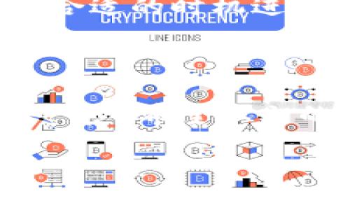 易于大众且的优质
  如何安全快速地将虚拟货币提取到TP钱包？ / 

相关关键词：
 guanjianci 虚拟货币提取, TP钱包, 加密货币, 钱包安全 /guanjianci 

内容主体大纲：
1. 引言
   - 虚拟货币概述
   - TP钱包简介

2. 为什么选择TP钱包？
   - 安全性分析
   - 用户友好界面

3. 如何提取虚拟货币到TP钱包
   - 开设TP钱包账号
   - 将虚拟货币从交易所转出
   - 提币过程详细步骤

4. 提币时需要注意的事项
   - 网络费用
   - 交易确认时间
   - 防止骗子提示

5. 常见问题解答
   - 提币失败怎么办？
   - 交易确认延迟
   - TP钱包币种支持情况
   - 如何保障资产安全？
   - 钱包被盗风险
   - 如何备份和恢复TP钱包？
   - 存入虚拟货币后会有什么收益？

6. 总结
   - 提取虚拟货币到TP钱包的重要性
   - 安全使用建议

---

### 引言

随着区块链技术的发展，越来越多的人开始接触和投资虚拟货币。虚拟货币迅速崛起，使许多人获得了丰厚的回报。然而，如何安全、快速地将虚拟货币提取到数字钱包中，仍然是新手投资者的一大难题。本文将为大家详细介绍如何将虚拟货币提取到TP钱包，及相关注意事项，帮助用户更加顺畅地进行数字资产管理。

TP钱包是一款功能强大的多币种数字资产管理钱包，它不仅支持多种主流虚拟货币，还具备用户友好的界面和安全保障措施。本文将帮助您全面了解TP钱包，并指导您如何将虚拟货币提取到TP钱包中。

### 为什么选择TP钱包？

安全性分析
TP钱包在安全性上采取了多重措施，以保护用户的资金安全。它采用了分层加密技术，确保用户的私钥得到妥善保管。此外，TP钱包定期更新安全功能，以防止潜在的网络攻击，为用户提供更安全的数字资产存储环境。

用户友好界面
TP钱包以其简洁直观的用户界面而受到广泛欢迎。新手用户无需费太多时间学习使用方法，就能轻松上手。无论是提币、收币还是查看交易记录，用户都能在TP钱包中快速找到所需功能。

### 如何提取虚拟货币到TP钱包

开设TP钱包账号
在提取虚拟货币之前，用户首先需要在TP钱包上注册一个账号。下载并安装TP钱包应用后，用户可以选择创建新钱包。按照应用中的提示，设置安全密码，并妥善保存助记词。助记词是恢复钱包的重要凭证，丢失可能导致无法恢复资金。

将虚拟货币从交易所转出
用户在交易所上进行交易后，需要将所持有的虚拟货币提取到TP钱包。首先，登录交易所，选择“提现”或“提币”功能。找到对应币种，输入提现地址，即TP钱包中的接收地址。为了防止地址错误，建议复制粘贴地址，并做好核对。

提币过程详细步骤
完成地址确认后，填写提币数量，并注意查看交易手续费。在确认信息无误后，点击“确定”或“提交”按钮。不同交易所的审核时间不同，一般会在几分钟到几个小时内完成转账。用户应耐心等待，并在必要时查看交易状态。

### 提币时需要注意的事项

网络费用
提币过程中的网络手续费是每个用户必须考虑的因素。由于区块链网络的拥堵程度不同，手续费也会有所波动。在提币时，用户可根据实际需求，选择合适的手续费等级，以确保资金能够及时到账。

交易确认时间
提币到账时间与多个因素相关，包括交易所的处理速度、区块链网络状态及所选手续费标准。在进行提币时，用户应提前了解不同虚拟货币的acknowledged等待时间，以免影响后续操作。

防止骗子提示
在进行虚拟货币交易时，用户需警惕各种网络诈骗。例如，假冒交易所或钱包客服人员，借机诱导用户填写个人信息或转账。用户在进行任何操作前，应仔细核实对方的身份，并通过官方渠道咨询。

### 常见问题解答

提币失败怎么办？
如果用户在提币时遇到失败，可以先检查是否输错提币地址，或网络状况是否良好。许多交易所会提供历史交易记录，用户可以查看是否有额外提示。如果无法解决，建议联系交易所客服进行咨询。

交易确认延迟
交易确认延迟的现象时有发生，特别是在网络比特币拥堵时。用户可以耐心等待，同时查看当前的网络状态。如果确认时间过长，可以尝试联系交易客服，确认是否为网络问题。

TP钱包币种支持情况
TP钱包支持多种主流和小众虚拟货币，涵盖比特币、以太坊、波场等许多热门币种。在提现前，用户应确认TP钱包是否支持所提取的币种，在官方网站或相关论坛中获取详细信息。

如何保障资产安全？
用户在使用TP钱包时，应注意设置复杂且唯一的密码，定期更换安全设置。同时，可以开启双重认证（2FA）功能，为资产添加额外保障。此外，妥善保存和备份助记词，是避免资产丢失的关键。

钱包被盗风险
尽管TP钱包采取了多重安全措施，但用户仍需提高警惕。禁止在公共Wi-Fi环境下进行交易，确保设备上安装良好的防病毒软件。同时，避免将助记词或密码透露给他人，以防被盗。

如何备份和恢复TP钱包？
备份TP钱包的方法相对简单。在创建钱包时，系统会生成助记词，用户需妥善保存。在需要恢复时，用户可以在TP钱包应用中选择“恢复钱包”功能，根据提示输入助记词完成恢复过程。

存入虚拟货币后会有什么收益？
不同虚拟货币的收益方式各异，用户在存入虚拟货币后，可以通过参与 DeFi 项目、质押等方式获得被动收益。同时，用户也应密切关注市场变化，选择合适的时机进行交易，以获取更高的投资回报。

### 总结

将虚拟货币提取到TP钱包是一项重要的资产管理操作，用户在进行操作时应充分了解相关注意事项。选择安全、用户友好的钱包是保障资产安全的第一步，希望本文的介绍能为您顺利提取虚拟货币提供帮助。

在新时代的资本市场中，灵活使用数字资产管理工具，将有助于用户在复杂多变的虚拟货币市场中立于不败之地，确保自己的财富安全和稳健增值。