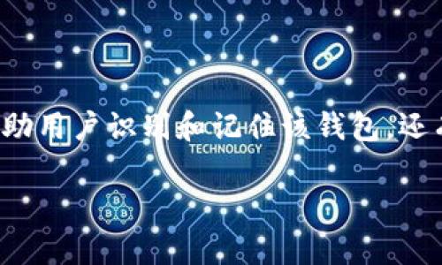 在创建虚拟币钱包时，填写钱包名称是一个重要步骤。选择合适的钱包名称不仅能够帮助用户识别和记住该钱包，还有助于钱包的管理和安全性。以下是一些建议和考虑事项，帮助您填充虚拟币钱包名称。

### 如何选择适合的虚拟币钱包名称