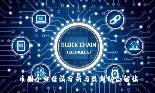 币圈今日行情分析与最新动态解读