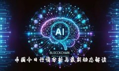 币圈今日行情分析与最新