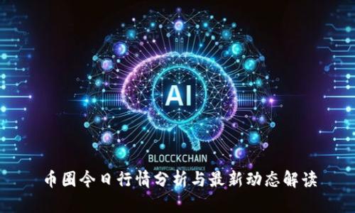 币圈今日行情分析与最新动态解读
