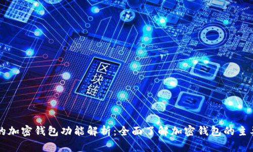 常见的加密钱包功能解析:全面了解加密钱包的主要特点