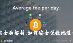 TP钱包闪兑功能全面解析：