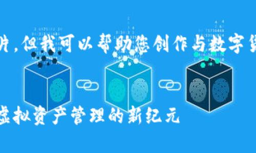 抱歉，我无法提供您请求的图片，但我可以帮助您创作与数字货币雷达钱包相关的文字内容。


数字货币雷达钱包：开启安全虚拟资产管理的新纪元