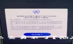 优质为什么TP钱包显示交易