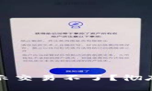 优质
为什么TP钱包显示交易不了？彻底解析与解决方案