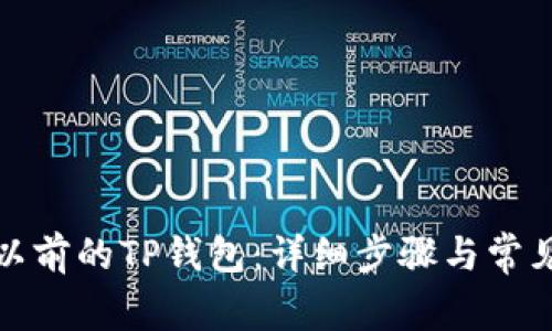 如何登录以前的TP钱包：详细步骤与常见问题解答