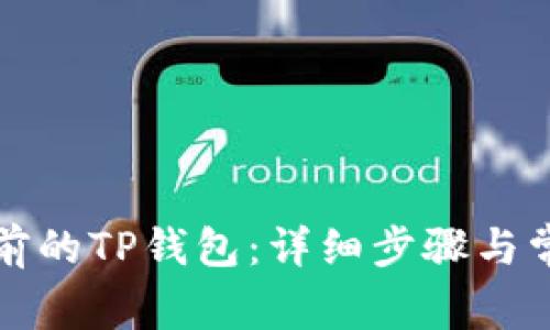 如何登录以前的TP钱包：详细步骤与常见问题解答