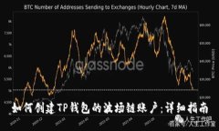如何创建TP钱包的波场链账