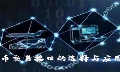 虚拟币交易接口的选择与应用指南