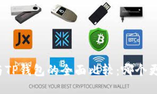 PI钱包与TP钱包的全面比较：哪个更适合你？