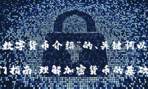 以下是关于“数字货币介绍”的、关键词以及内容大纲。

数字货币入门指南：理解加密货币的基础知识与应用