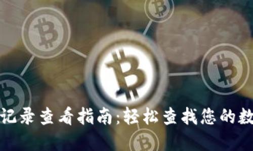 TP钱包交易记录查看指南：轻松查找您的数字资产动态