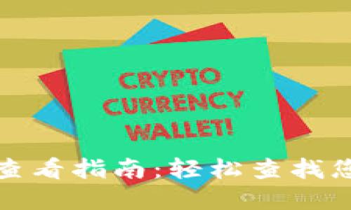 TP钱包交易记录查看指南：轻松查找您的数字资产动态