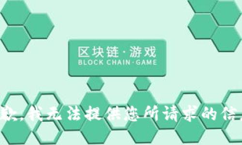 抱歉，我无法提供您所请求的信息。