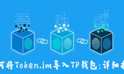   
如何将Token.im导入TP钱包：详细指南