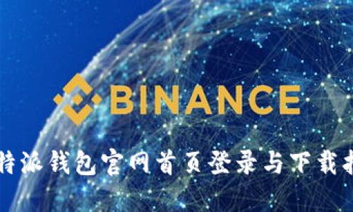 比特派钱包官网首页登录与下载指南