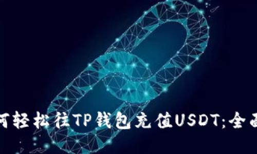 : 如何轻松往TP钱包充值USDT：全面指南
