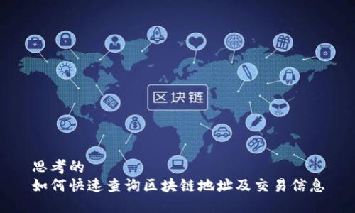 思考的
如何快速查询区块链地址及交易信息
