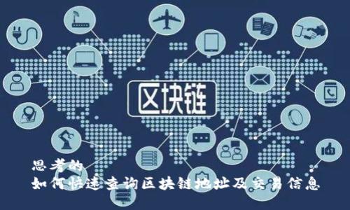 思考的
如何快速查询区块链地址及交易信息