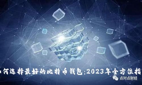 如何选择最好的比特币钱包：2023年全方位指南