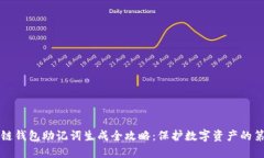 区块链钱包助记词生成全