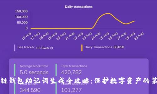 区块链钱包助记词生成全攻略：保护数字资产的第一步
