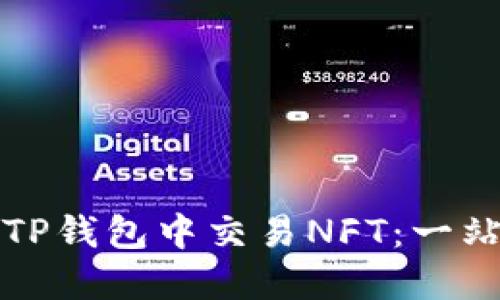 如何在TP钱包中交易NFT：一站式指南