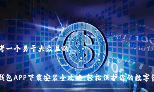 思考一个易于大众且的


冷钱包APP下载安装全攻略：轻松保护你的数字资产