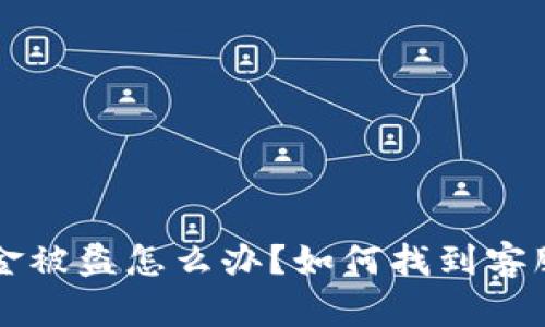 TP钱包资金被盗怎么办？如何找到客服进行解决