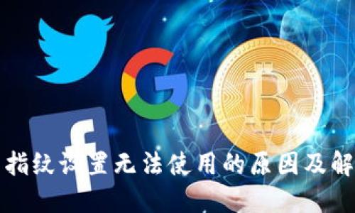 TP钱包指纹设置无法使用的原因及解决方案