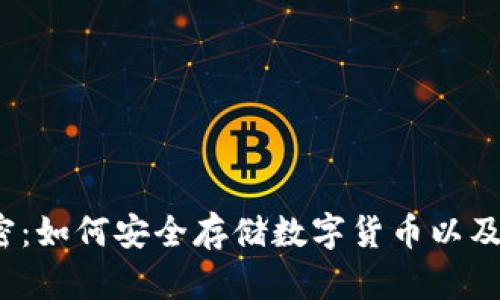  冷钱包的秘密：如何安全存储数字货币以及如何查询余额