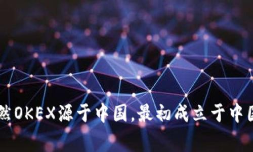 OK币（OKB）是由OKEX交易所发行的加密货币。OKEX是一家总部位于马耳他、并在全球范围内运营的数字资产交易平台。虽然OKEX源于中国，最初成立于中国，但由于政策原因已将业务迁移到其他国家。因此，OKB可以被视为与马耳他或OKEX运营的其他国家密切相关的加密货币。