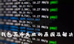 : tp钱包买币失败的原因及